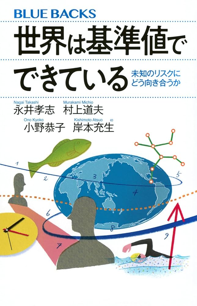 Amazon.co.jp: 世界は基準値でできている 未知のリスクにどう